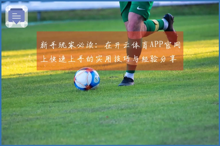 新手玩家必读：在开云体育APP官网上快速上手的实用技巧与经验分享