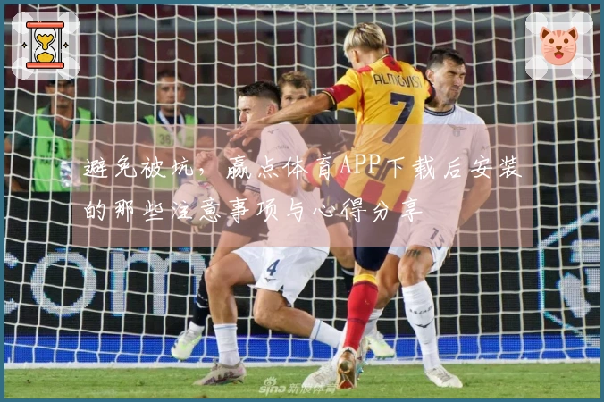 避免被坑，赢点体育APP下载后安装的那些注意事项与心得分享